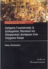 ΖΗΤΗΜ.ΓΕΩΠΟΛ.&ΔΙΠΛΩΜ.ΝΑΥΤΙΚΩΝ ΗΠΕΙΡΩΤ.ΔΥΝΑΜΕΩΝ