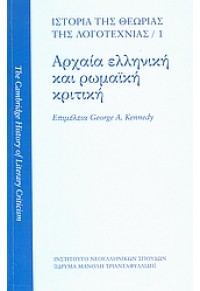 ΑΡΧΑΙΑ ΕΛΛΗΝΙΚΗ ΚΑΙ ΡΩΜΑΙΚΗ ΚΡΙΤΙΚΗ 1 978-960-231-129-5 