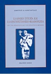 ΕΛΛΗΝΙΚΗ ΕΠΟΠΟΙΙΑ ΚΑΙ ΕΛΛΗΝΟΧΡΙΣΤΙΑΝΙΚΗ ΦΙΛΑΝΘΡΩΠΙΑ