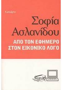 ΑΠΟ ΤΟΝ ΕΦΗΜΕΡΟ ΣΤΟΝ ΕΙΚΟΝΙΚΟ ΛΟΓΟ 978-960-6671-21-0 9789606671210