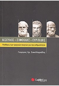 ΑΙΣΧΥΛΟΣ -ΣΟΦΟΚΛΗΣ -ΕΥΡΙΠΙΔΗΣ 978-960-449-627-3 9789604496273