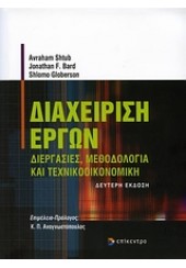 ΔΙΑΧΕΙΡΙΣΗ ΕΡΓΩΝ - ΔΙΕΡΓΑΣΙΕΣ, ΜΕΘΟΔΟΛΟΓΙΑ ΚΑΙ ΤΕΧΝΙΚΟΟΙΚΟΝΟΜΙΚΗ