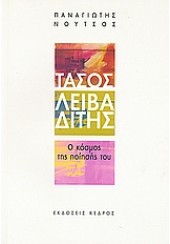 ΤΑΣΟΣ ΛΕΙΒΑΔΙΤΗΣ  -Ο ΚΟΣΜΟΣ ΤΗΣ ΠΟΙΗΣΗΣ ΤΟΥ