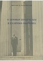 Ο ΞΕΝΟΦΩΝ ΖΟΛΩΤΑΣ ΚΑΙ Η ΕΛΛΗΝΙΚΗ ΟΙΚΟΝΟΜΙΑ