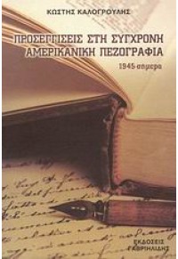 ΠΡΟΣΕΓΓΙΣΕΙΣ ΣΤΗ ΣΥΓΧΡΟΝΗ ΑΜΕΡΙΚΑΝΙΚΗ ΠΕΖΟΓΡΑΦΙΑ 978-960-336-351-4 