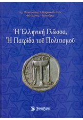 Η ΕΛΛΗΝΙΚΗ ΓΛΩΣΣΑ,Η ΠΑΤΡΙΔΑ ΤΟΥ ΠΟΛΙΤΙΣΜΟΥ