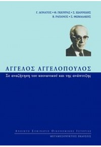 ΑΓΓ.ΑΓΓΕΛΟΠΟΥΛΟΣ-ΣΕ ΑΝΑΖΗΤΗΣΗ ΤΟΥ ΚΟΙΝΩΝΙΚΟΥ... 978-960-7800-34-3 