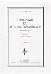 ΓΕΡΜΑΝΙΚΟΣ ΚΑΙ ΑΓΓΛΙΚΟΣ ΡΟΜΑΝΤΙΣΜΟΣ 978-960-89965-8-8 