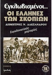 ΕΓΚΛΩΒΙΣΜΕΝΟΙ...ΟΙ ΕΛΛΗΝΕΣ ΤΩΝ ΣΚΟΠΙΩΝ