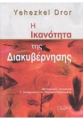 Η ΙΚΑΝΟΤΗΤΑ ΤΗΣ ΔΙΑΚΥΒΕΡΝΗΣΗΣ