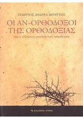 ΟΙ ΑΝ-ΟΡΘΟΔΟΞΟΙ ΤΗΣ ΟΡΘΟΔΟΞΙΑΣ