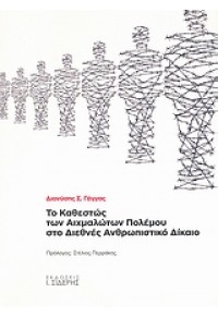 ΤΟ ΚΑΘΕΣΤΩΣ ΤΩΝ ΑΙΧΜΑΛΩΤΩΝ ΠΟΛΕΜΟΥ ΣΤΟ ΔΙΕΘΝΕΣ ΑΝΘΡΩΠΙΣΤΙΚΟ ΔΙΚΑΙΟ 978-960-08-0454-6 9789600804546