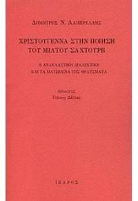 ΧΡΙΣΤΟΥΓΕΝΝΑ ΣΤΗΝ ΠΟΙΗΣΗ ΤΟΥ ΜΙΛ.ΣΑΧΤΟΥΡΗ 978-960-8399-71-6 