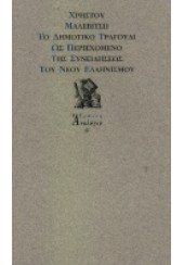 ΤΟ ΔΗΜΟΤΙΚΟ ΤΡΑΓΟΥΔΙ ΩΣ ΠΕΡΙΕΧΟΜΕΝΟ ΤΗΣ ΣΥΝΕΙΔΗΣΕΩ