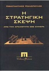 Η ΣΤΡΑΤΗΓΙΚΗ ΣΚΕΨΗ ΑΠΟ ΤΗΝ ΑΡΧΑΙΟΤΗΤΑ ΕΩΣ ΣΗΜΕΡΑ