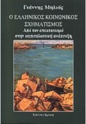 Ο ΕΛΛΗΝΙΚΟΣ ΚΟΙΝΩΝΙΚΟΣ ΣΧΗΜΑΤΙΣΜΟΣ