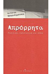 ΑΠΡΟΡΡΗΤΑ,ΠΟΛΙΤΙΚΑ,ΠΟΛΙΤΙΣΤΙΚΑ ΚΑΙ ΑΛΛΑ