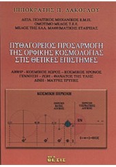 ΠΥΘΑΓΟΡΕΙΟΣ ΠΡΟΣΑΡΜΟΓΗ ΤΗΣ ΟΡΦΙΚΗΣ ΚΟΣΜΟΛΟΓΙΑΣ