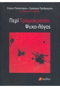 ΠΕΡΙ ΤΡΟΜΟΚΡΑΤΙΑΣ ΨΥΧΟ-ΛΟΓΟΣ 978-960-98744-8-9 9789609874489