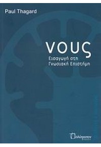 ΝΟΥΣ- ΕΙΣΑΓΩΓΗ ΣΤΗ ΓΝΩΣΙΑΚΗ ΕΠΙΣΤΗΜΗ 978-960-6840-26-5 9789606840265