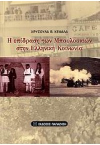 Η ΕΠΙΔΡΑΣΗ ΤΩΝ ΜΠΟΥΛΟΥΚΙΩΝ ΣΤΗΝ ΕΛΛΗΝΙΚΗ ΚΟΙΝΩΝΙΑ 978-960-02-2323-1 