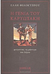 Η ΓΕΝΙΑ ΤΟΥ ΚΑΡΥΩΤΑΚΗ