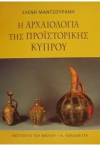 Η ΑΡΧΑΙΟΛΟΓΙΑ ΤΗΣ ΠΡΟΙΣΤΟΡΙΚΗΣ ΚΥΠΡΟΥ 960-354-116-8 