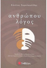 ΑΝΘΡΩΠΟΥ ΛΟΓΟΣ 978-960-449-848-2 9789604498482