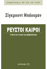 ΡΕΥΣΤΟΙ ΚΑΙΡΟΙ 978-960-455-613-7 9789604556137