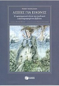 ΛΕΞΕΙΣ ΓΙΑ ΕΙΚΟΝΕΣ - Η ΑΦΗΓΗΜΑΤΙΚΗ ΤΕΧΝΗ ΤΟΥ ΠΑΙΔΙΚΟΥ ΕΙΚΟΝΟΓΡΑΦΗΜΕΝΟΥ ΒΙΒΛΙΟΥ 978-960-16-3367-1 9789601633671