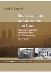 ΟΙΚΟΝΟΜΙΚΗ ΙΣΤΟΡΙΑ ΤΟΥ ΕΥΡΩΠΑΙΚΟΥ 20ου ΑΙΩΝΑ - ΤΑ ΟΙΚΟΝΟΜΙΚΑ ΚΑΘΕΣΤΩΤΑ ΑΠΟ ΤΟ LAISSEZ-FAIRE ΣΤΗΝ ΠΑΓΚΟΣΜΙΟΠΟΙΗΣΗ