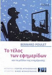 ΤΟ ΤΕΛΟΣ ΤΩΝ ΕΦΗΜΕΡΙΔΩΝ ΚΑΙ ΤΟ ΜΕΛΛΟΝ ΤΗΣ ΕΝΗΜΕΡΩΣΗΣ