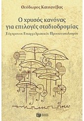 Ο ΧΡΥΣΟΣ ΚΑΝΟΝΑΣ ΓΙΑ ΕΠΙΛΟΓΕΣ ΣΤΑΔΙΟΔΡΟΜΙΑΣ