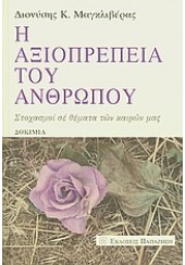 Η ΑΞΙΟΠΡΕΠΕΙΑ ΤΟΥ ΑΝΘΡΩΠΟΥ