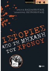 ΙΣΤΟΡΙΕΣ ΑΠΟ ΤΗ ΜΗΧΑΝΗ ΤΟΥ ΧΡΟΝΟΥ 978-960-16-3461-6 9789601634616