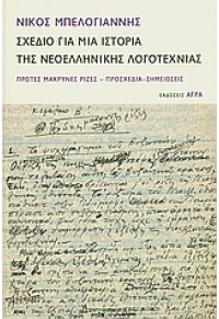 ΣΧΕΔΙΟ ΓΙΑ ΜΙΑ ΙΣΤΟΡΙΑ ΤΗΣ ΝΕΟΕΛΛΙΝΙΚΗΣ ΛΟΓΟΤΕΧΝΙΑΣ 978-960-325-8407 9789603258407