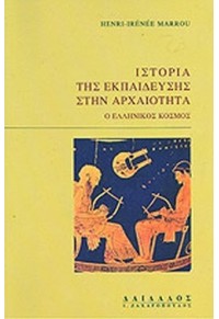 ΙΣΤΟΡΙΑ ΤΗΣ ΕΚΠΑΙΔΕΥΣΗΣ ΣΤΗΝ ΑΡΧΑΙΟΤΗΤΑ 978-960-227-386-9 9789602273814