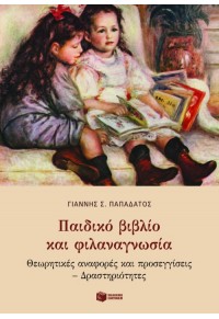 ΠΑΙΔΙΚΟ ΒΙΒΛΙΟ ΚΑΙ ΦΙΛΑΝΑΓΝΩΣΙΑ 978-960-16-2970-4 9789601629704