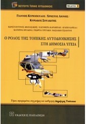 Ο ΡΟΛΟΣ ΤΗΣ ΤΟΠΙΚΗΣ ΑΥΤΟΔΙΟΙΚΗΣΗΣ ΣΤΗ ΔΗΜ.ΥΓΕΙΑ