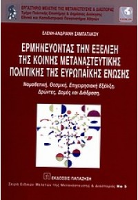 ΕΡΜΗΝΕΥΟΝΤΑΣ ΤΗΝ ΕΞΕΛΙΞΗ ΤΗΣ ΚΟΙΝΗΣ ΜΕΤΑΝΑΣΤΑ... 978-960-02-2437-5 