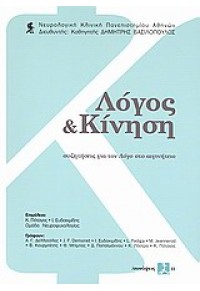 ΛΟΓΟΣ & ΚΙΝΗΣΗ ΣΥΖΗΤΗΣΕΙΣ ΓΙΑ ΤΟ ΛΟΓΟ ΣΤΟ ΑΙΓΙΝΗΤΕΙΟ 978-960-6723-11-7 9789606723117