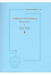 ΣΤΟΧΑΣΜΟΙ ΕΜΠΝΕΡ-ΕΣΕΝΜΠΑΧ ΑΦΟΡΙΣΜΟΙ 978-960-269-231-8 