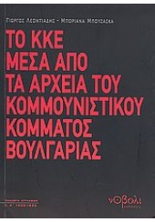 ΤΟ ΚΚΕ ΜΕΣΑ ΑΠΟ ΤΑ ΑΡΧΕΙΑ ΤΟΥ ΚΟΜΜΟΥΝΙΣΤΙΚΟΥ ΚΟΜΜΑΤΟΣ ΒΟΥΛΓΑΡΙΑΣ