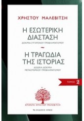 Η ΕΣΩΤΕΡΙΚΗ ΔΙΑΣΤΑΣΗ-Η ΤΡΑΓΩΔΙΑ ΤΗΣ ΙΣΤΟΡΙΑΣ