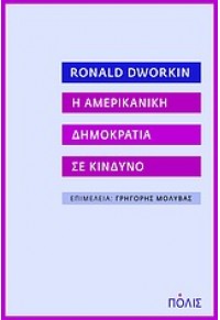 Η ΑΜΕΡΙΚΑΝΙΚΗ ΔΗΜΟΚΡΑΤΙΑ ΣΕ ΚΙΝΔΥΝΟ 978-960-435-290-6 9789604352906