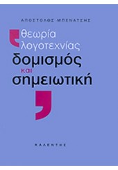 ΘΕΩΡΙΑ ΛΟΓΟΤΕΧΝΙΑ, ΔΟΜΙΣΜΟΣ ΚΑΙ ΣΗΜΕΙΩΤΙΚΗ