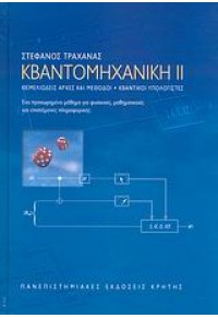 ΚΒΑΝΤΟΜΗΧΑΝΙΚΗ ΙΙ -ΘΕΜΕΛΙΩΔΕΙΣ ΑΡΧΕΣ ΚΑΙ ΜΕΘΟΔΟΙ 978-960-524-267-1 9789605242671