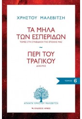 ΤΑ ΜΗΛΑ ΤΩΝ ΕΣΠΕΡΙΔΩΝ - ΠΕΡΙ ΤΟΥ ΤΡΑΓΙΚΟΥ