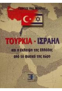 ΤΟΥΡΚΙΑ - ΙΣΡΑΗΛ ΚΑΙ Η ΕΚΛΕΙΨΗ ΤΗΣ ΕΛΛΑΔΑΣ ΑΠΟ ΤΟ ΦΥΣΙΚΟ ΤΗΣ ΧΩΡΟ 960-7882-05-9 