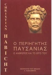 Ο ΠΕΡΙΗΓΗΤΗΣ ΠΑΥΣΑΝΙΑΣ-Ο ΑΝΘΡΩΠΟΣ ΚΑΙ ΤΟ ΕΡΓΟ ΤΟΥ